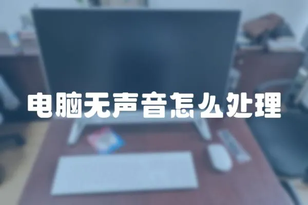 電腦無聲音怎么處理