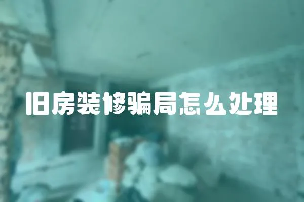 舊房裝修騙局怎么處理