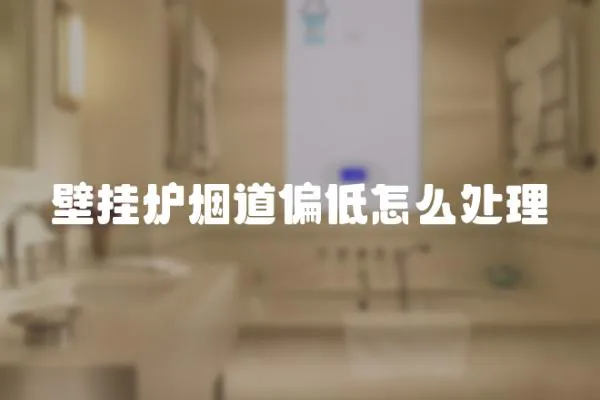 壁掛爐煙道偏低怎么處理