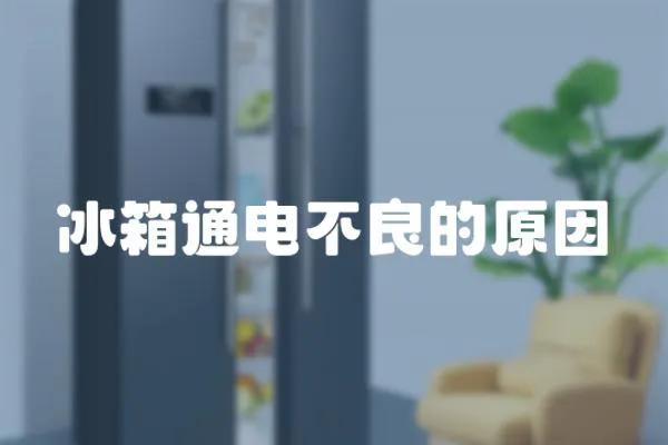 冰箱通電不良的原因