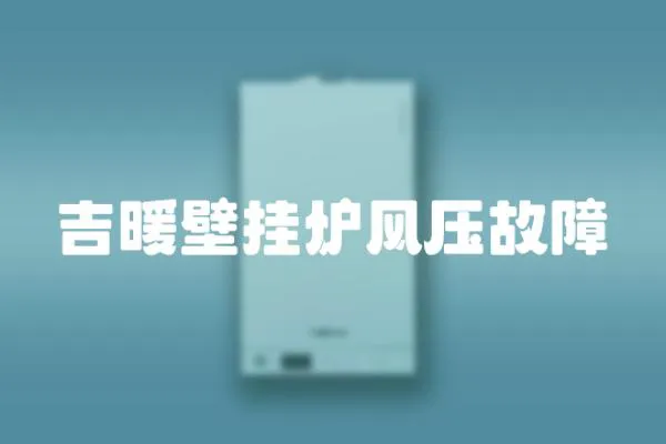 吉暖壁掛爐風壓故障