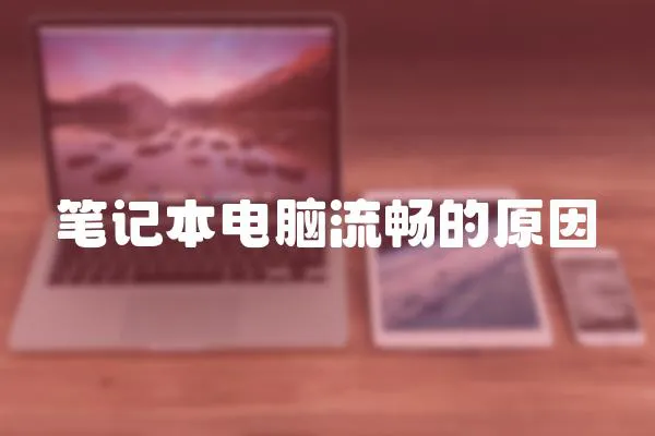 筆記本電腦流暢的原因