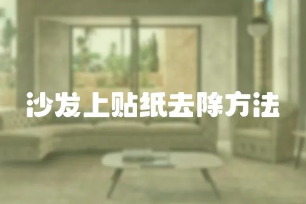 沙發上貼紙去除方法