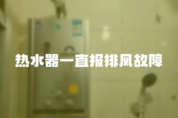 熱水器一直報排風故障