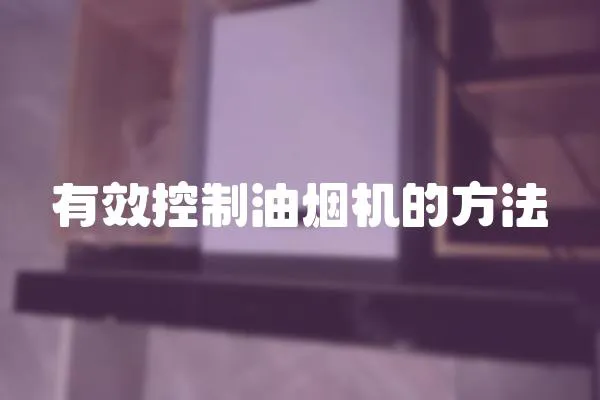 有效控制油煙機(jī)的方法