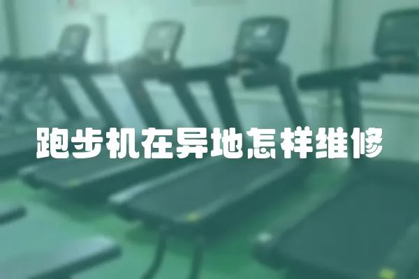 跑步機在異地怎樣維修