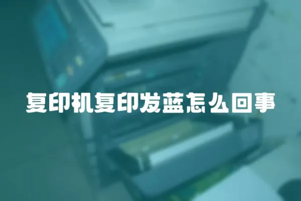 復印機復印發藍怎么回事