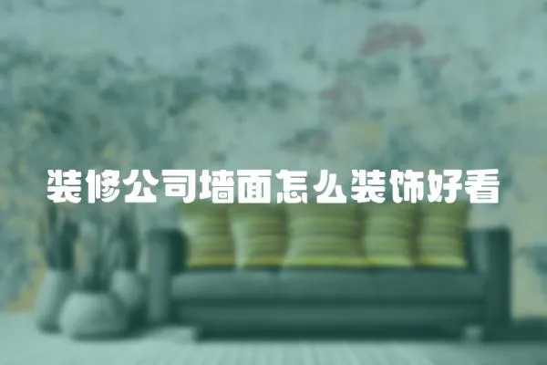 裝修公司墻面怎么裝飾好看