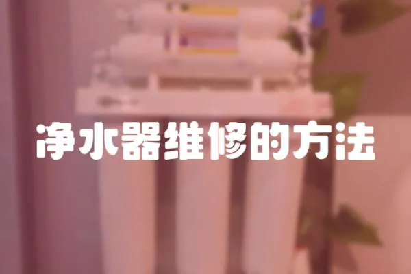 凈水器維修的方法
