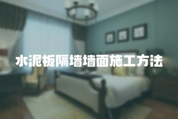 水泥板隔墻墻面施工方法