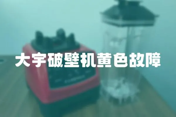 大宇破壁機黃色故障