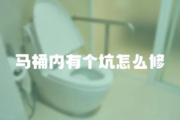 馬桶內有個坑怎么修