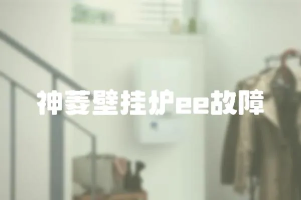 神菱壁掛爐ee故障