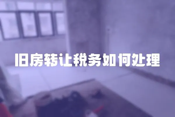 舊房轉讓稅務如何處理