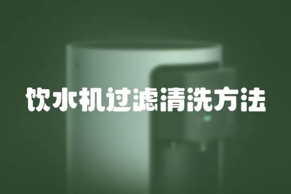 飲水機過濾清洗方法