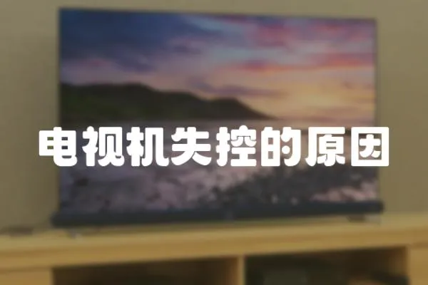 電視機失控的原因