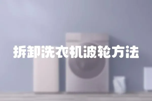 拆卸洗衣機波輪方法