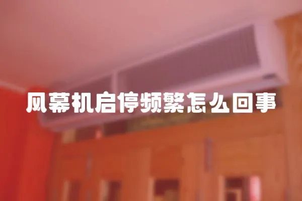 風幕機啟停頻繁怎么回事