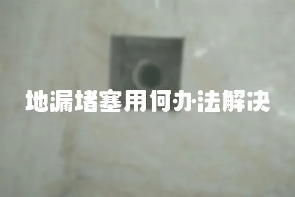 地漏堵塞用何辦法解決