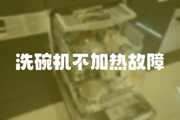 洗碗機不加熱故障