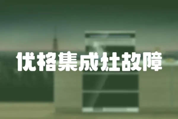 優(yōu)格集成灶故障
