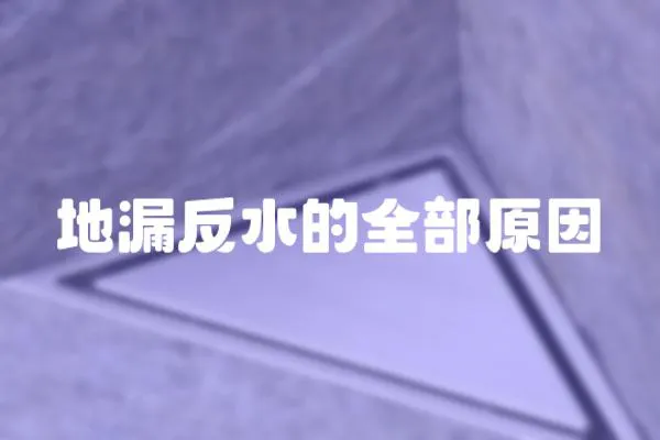 地漏反水的全部原因