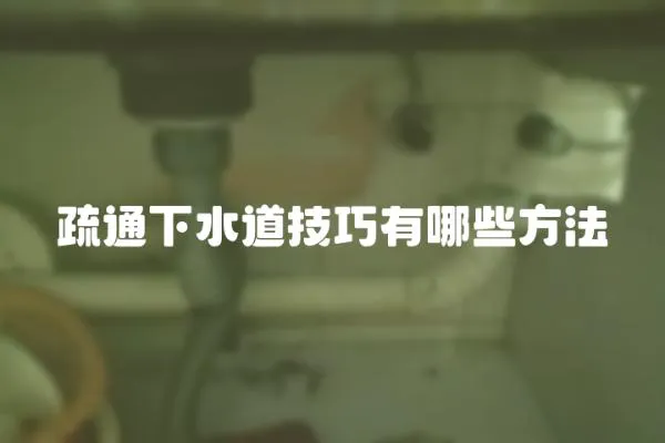 疏通下水道技巧有哪些方法