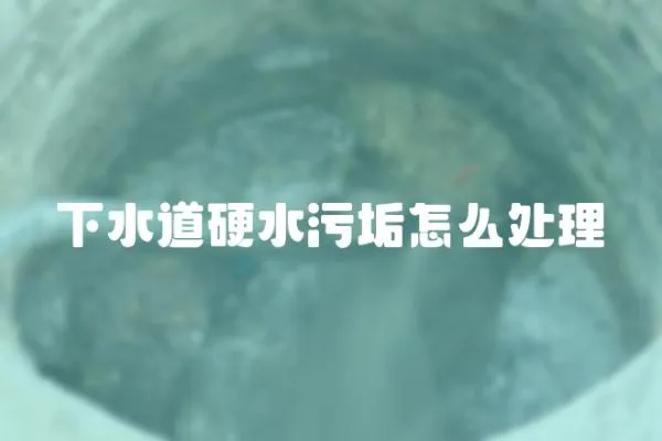 下水道硬水污垢怎么處理
