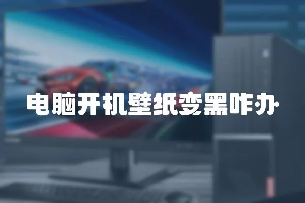 電腦開機壁紙變黑咋辦