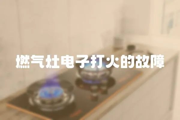 燃氣灶電子打火的故障