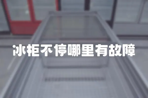 冰柜不停哪里有故障