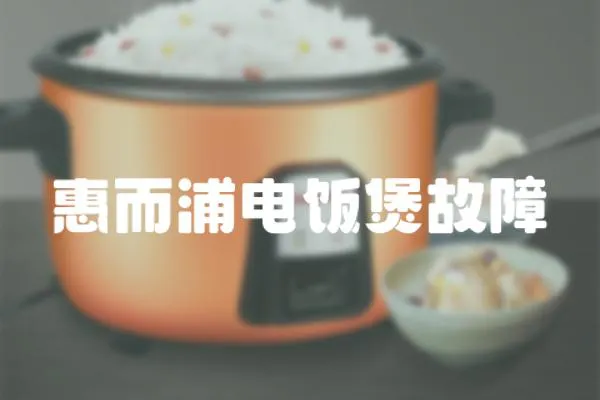 惠而浦電飯煲故障