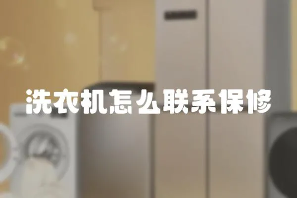洗衣機怎么聯(lián)系保修