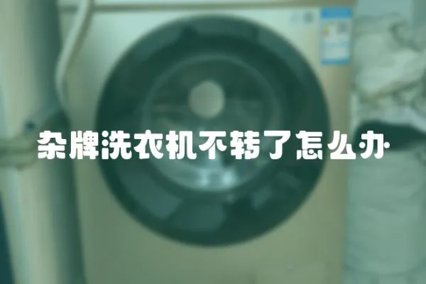雜牌洗衣機不轉了怎么辦