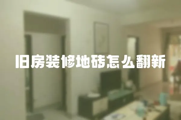 舊房裝修地磚怎么翻新