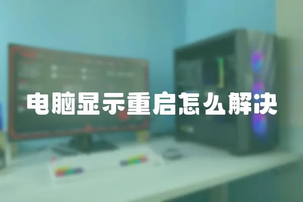 電腦顯示重啟怎么解決