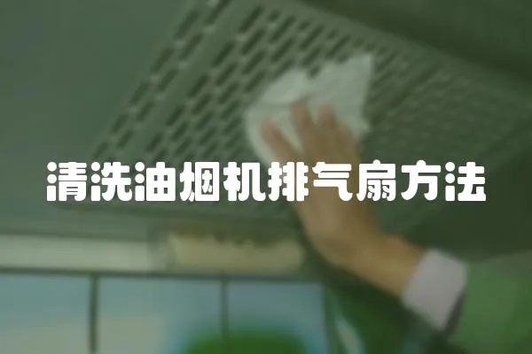 清洗油煙機排氣扇方法