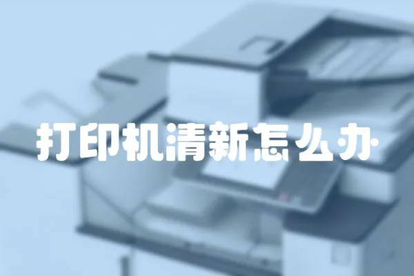 打印機清新怎么辦