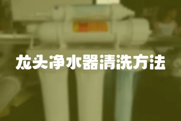 龍頭凈水器清洗方法