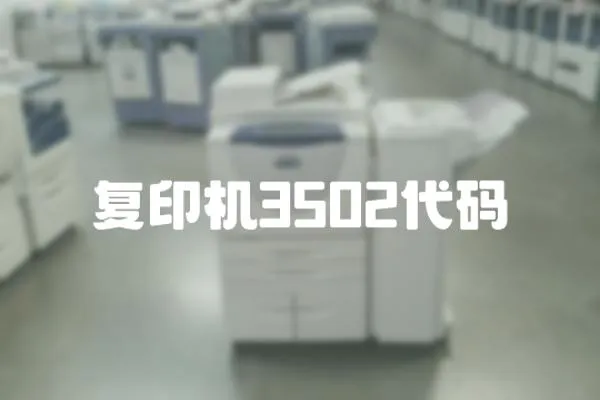 復(fù)印機(jī)3502代碼