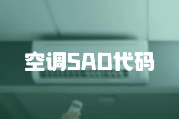 空調SAD代碼