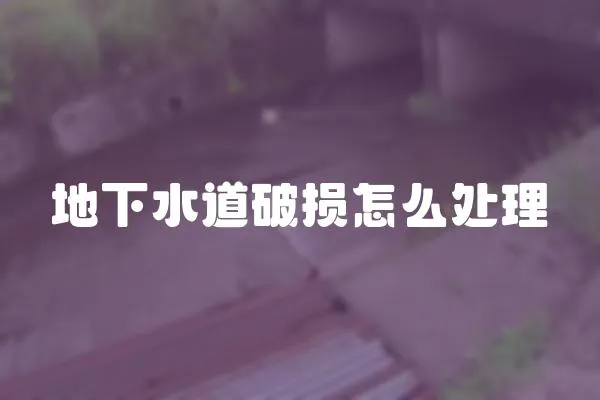 地下水道破損怎么處理