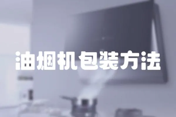 油煙機包裝方法