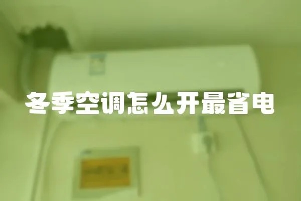 冬季空調怎么開最省電
