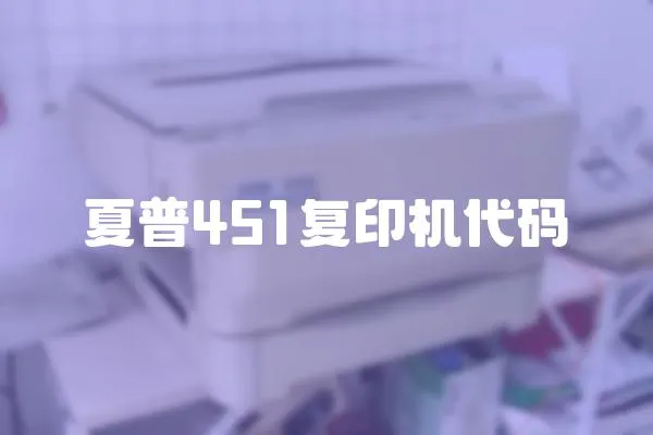 夏普451復印機代碼