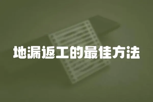 地漏返工的最佳方法