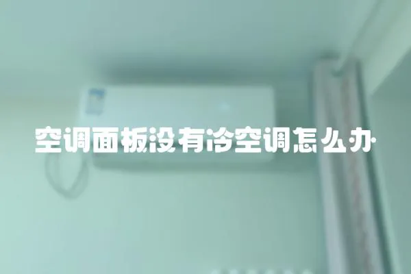 空調面板沒有冷空調怎么辦
