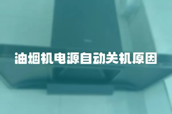 油煙機電源自動關機原因