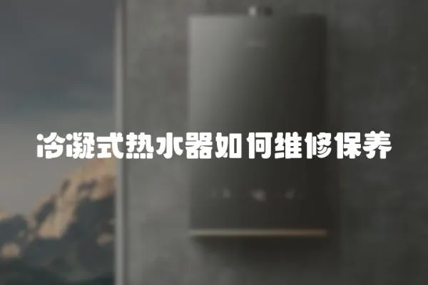 冷凝式熱水器如何維修保養