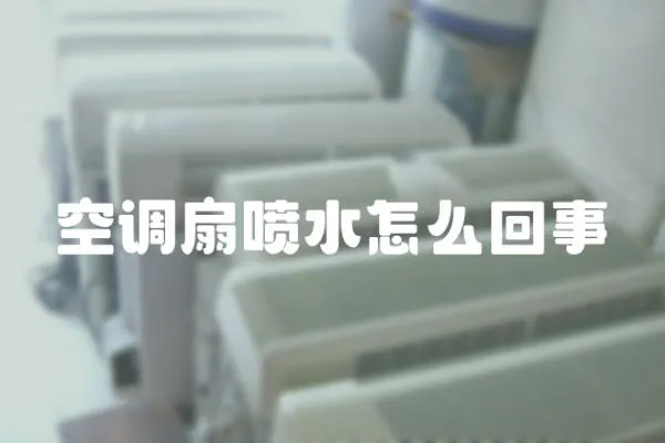 空調扇噴水怎么回事